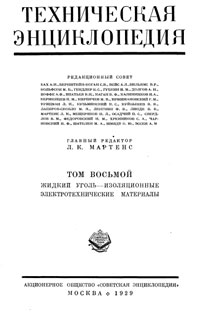 Техническая энциклопедия. Том 8. Жидкий уголь – Изоляционные элетротехнические материалы — обложка книги.