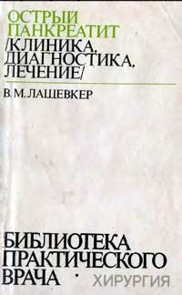 Библиотека практического врача. Острый панкреатит — обложка книги.