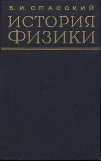 История физики. Часть 1 — обложка книги.