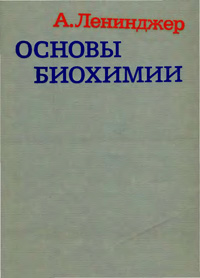 Основы биохимии. Т. 1 — обложка книги.