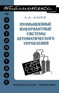 Библиотека по автоматике, вып. 429. Промышленные инвариантные системы автоматического управления — обложка книги.