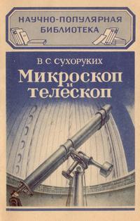 Микроскоп и телескоп — обложка книги.