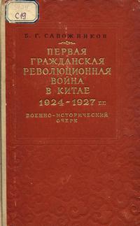 Первая гражданская революционная война в Китае в 1924-1927 гг. — обложка книги.