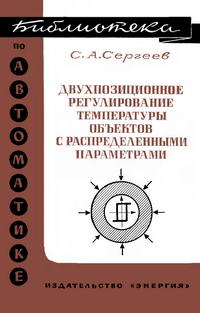 Библиотека по автоматике, вып. 535. Двухпозиционное регулирование температуры объектов с распределенными параметрами — обложка книги.