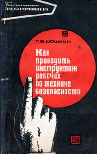 Библиотека электромонтера, выпуск 378. Как проводить инструктаж рабочих по технике безопасности — обложка книги.