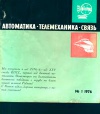 Автоматика, телемеханика и связь №1/1976 — обложка книги.