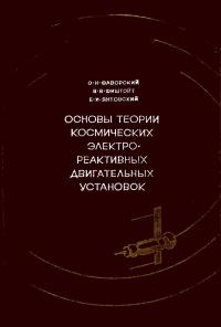 Основы теории космических электрореактивных двигательных установок — обложка книги.