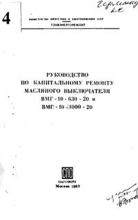 Руководство по капитальному ремонту масляного выключателя ВМГ-10-630-20 и ВМГ-10-1000-20 — обложка книги.