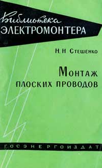 Библиотека электромонтера, выпуск 78. Монтаж плоских проводов — обложка книги.