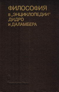 Памятники философской мысли. Философия в Энциклопедии Дидро и Даламбера — обложка книги.