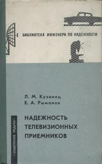 Надежность телевизионных приемников — обложка книги.