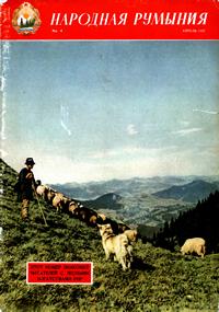 Народная Румыния №04/1957 — обложка журнала.