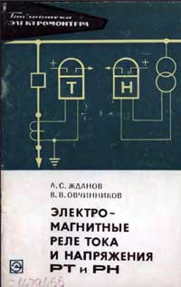 Библиотека электромонтера, выпуск 325. Электромагнитные реле тока и напряжения РТ и РН — обложка книги.