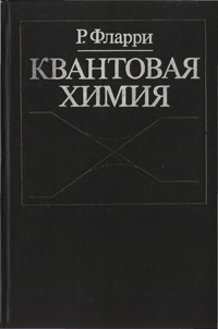 Квантовая химия — обложка книги.