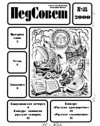 Педсовет №08/2000 — обложка журнала.