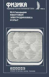 Новое в жизни, науке, технике. Физика. №4/1984. Квантовая электродинамика и опыт — обложка книги.