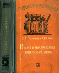 Трансформаторы, выпуск 16. Ремонт и модернизация трансформаторов — обложка книги.