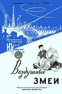 Юный техник для умелых рук. №11/1958. Воздушные змеи — обложка журнала.