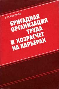 Бригадная организация труда и хозрасчет на карьерах — обложка книги.