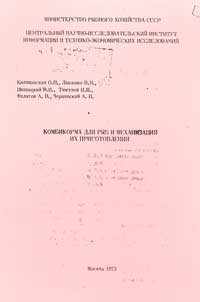 Комбикорма для рыб и механизация их приготовления — обложка книги.