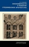 Научно-популярная литература. Закономерности в развитии средневековой архитектуры — обложка книги.