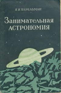 Занимательная астрономия — обложка книги.