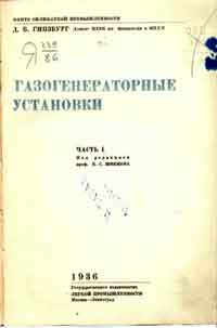 Газогенераторные установки. Часть I — обложка книги.