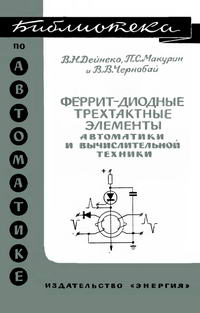 Библиотека по автоматике, вып. 185. Феррит-диодные трехтактные элементы автоматики и вычислительной техники — обложка книги.