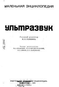 Ультразвук. Маленькая энциклопедия — обложка книги.