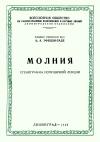 Кликабельно... Лекции обществ по распространению политических и научных знаний. Молния — обложка книги.