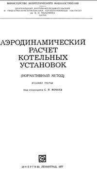 Аэродинамический расчет котельных установок — обложка книги.