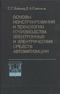 Основы конструирования и технология производства электронных и электрических средств автоматизации — обложка книги.