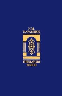 Предания веков — обложка книги.