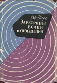 Электроны, волны и сообщения — обложка книги.