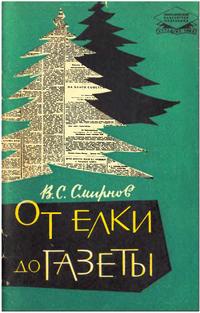 От елки до газеты — обложка книги.