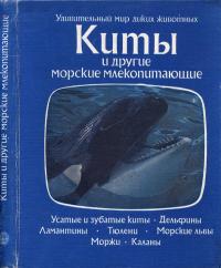 Удивительный мир диких животных. Киты и другие морские млекопитающие — обложка книги.