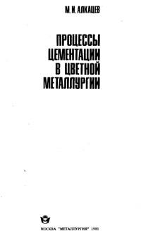 Процессы цементации в цветной металлургии — обложка книги.