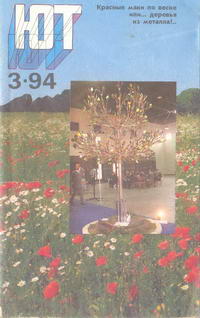 Юный техник №03/1994 — обложка журнала.