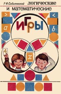 Логические и математические игры — обложка книги.