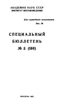 Специальный бюллетень №3(166). Ближневосточный кризис и позиция Ирана — обложка книги.