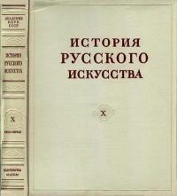 История русского искусства, том 10, книга 1 — обложка книги.