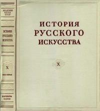 История русского искусства, том 10, книга 1 — обложка книги.