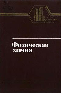 Физическая химия — обложка книги.