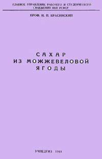 Сахар из можевеловых ягод — обложка книги.