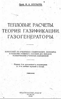 Тепловые расчеты. Теория газификации. Газогенераторы — обложка книги.