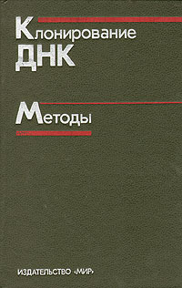 Клонирование ДНК. Методы — обложка книги.