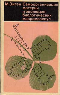 Самоорганизация материи и эволюция биологических макромолекул — обложка книги.