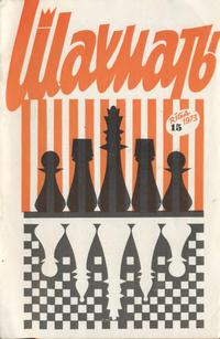 Шахматы (Riga) №15/1973 — обложка книги.