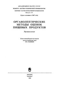 Сборники рекомендуемых терминов. Выпуск 111. Органолептические методы оценок пищевых продуктов — обложка книги.