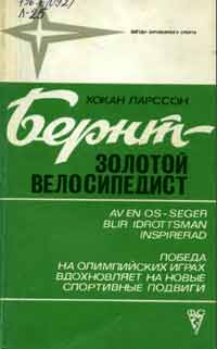 Звезды зарубежного спорта. Бернт - золотой велосипедист — обложка книги.